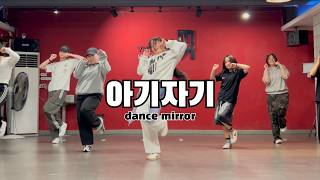 Download lagu [KPOPDANCE/이지댄스서면] 호시 - 아기자기 안무 거울모드 / HOSHI - Baby, Honey dance mirror / 서면케이팝댄스 / 서면취미댄스 / 서면댄스학원 mp3