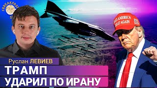Атака США на Иран: первые данные. Руслан Левиев