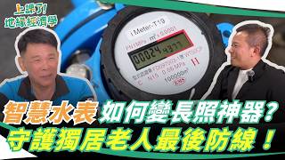 水表廠進南科被罵到臭頭，他靠兩個字讓局長翻轉印象！