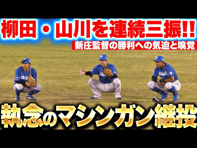 【1イニング4投手】ギータ・山川を連続三振『新庄監督“執念のマシンガン継投”で鷹の猛追を退ける』