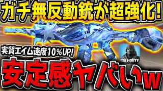 【CODM】元環境トップのガチ無反動銃が大幅強化キター！ダメージ上昇＆機動力UPで安定感が爆上がりしてる件！【CODモバイル】