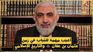 صورة أعجب مهمة للشباب في زمن عثمان بن عفان والتاريخ الإسلامي