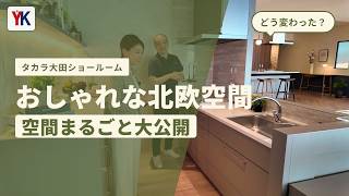 【タカラスタンダード】大田ショールームがリニューアル！北欧モダンなLDK展示を練馬のリフォーム会社が徹底レポート【キッチン・クォーツストーン】