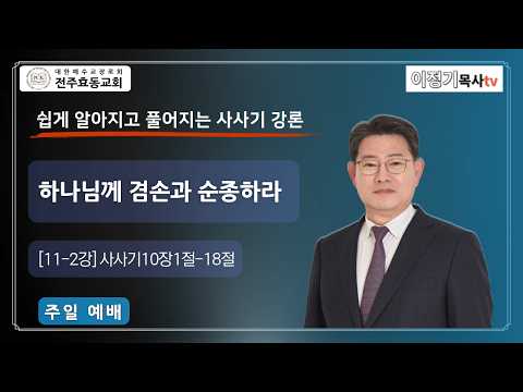하나님께 겸손과 순종하라[11-2강] 사사기10장1절-18절, 주일오후예배, 26년10월25일