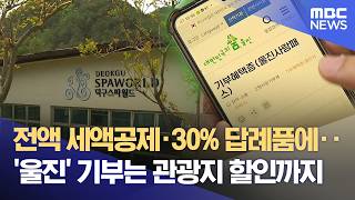 울진에 '고향사랑기부' 하면 관광지 할인 덤으로 받는다 (2026.05.04/뉴스데스크/포항MBC)