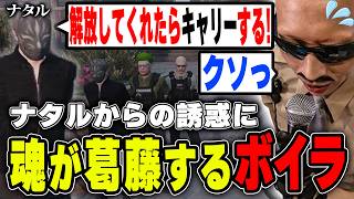 【#ストグラ】犯人ナタルからの誘惑に魂が葛藤するボイラ【ボイラ/ストグラ切り抜き】