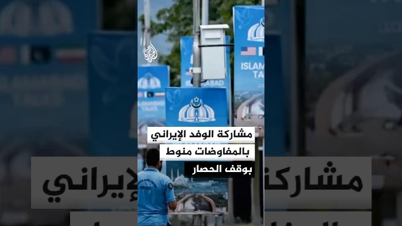 فيديو | مشاركة الوفد الإيراني بالمفاوضات منوط بقرار الولايات المتحدة حول حصار الموانئ