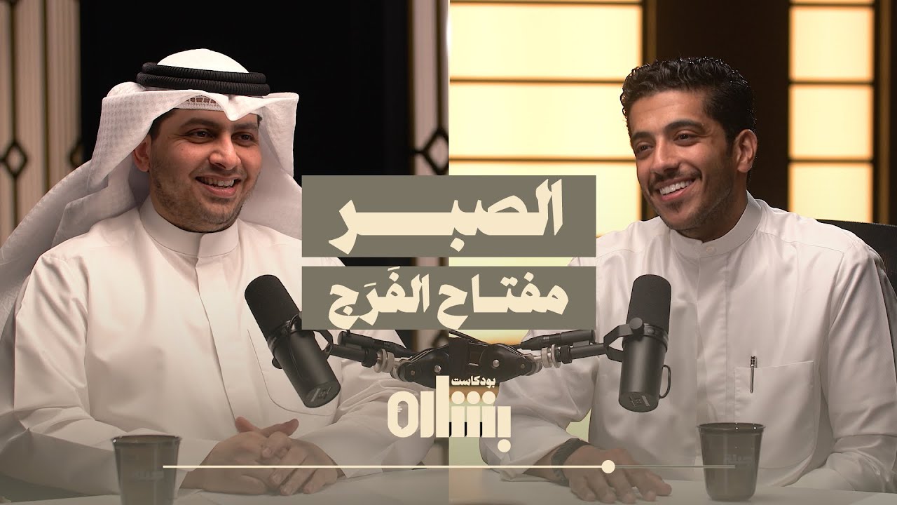 الصبر مفتاح الفرج | بودكاست بشاره مع فهد البشاره