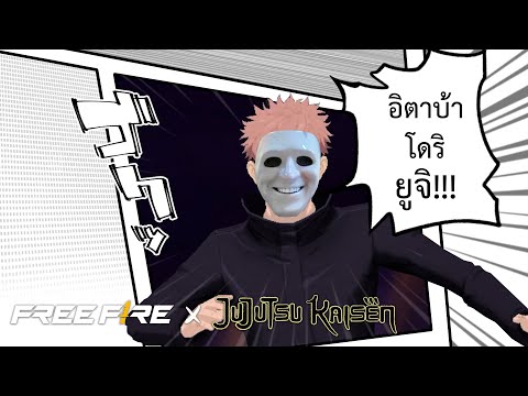 อิตาบ้าทอดมันปลากราย | สายด่วนป่วน FREE FIRE x Jujutsu Kaisen