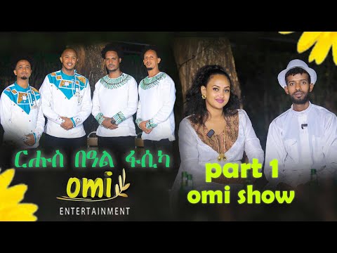 part 1 omi show Uganda Kampala ብምኽንያት በዓል ፋሲካ ኣብ omi entertiment