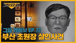 Download lagu 살인 후 속옷을 두고 간 범인? 부산 초원장 살인사건ㅣ그알 캐비닛 mp3
