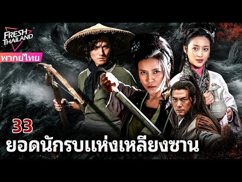 【พากย์ไทย】ยอดนักรบแห่งเหลียงซาน EP33 | เหล่าผู้กล้าแห่งเหลียงซาน ลุกขึ้นสู้เพื่อความยุติธรรม