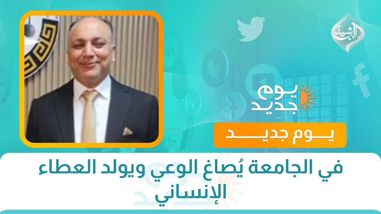 فيديو | في الجامعة يُصاغ الوعي ويولد العطاء الإنساني
