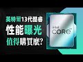 英特爾13代酷睿cpu性能曝光，單核睿頻5.8ghz，碾壓5950x