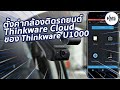 ุตั้งค่ากล้องติดรถยนต์ thinkware cloud ของ thinkware u1000