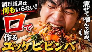 【超時短❗️】口で作るユッケビビンバ【包丁いらず❗️】