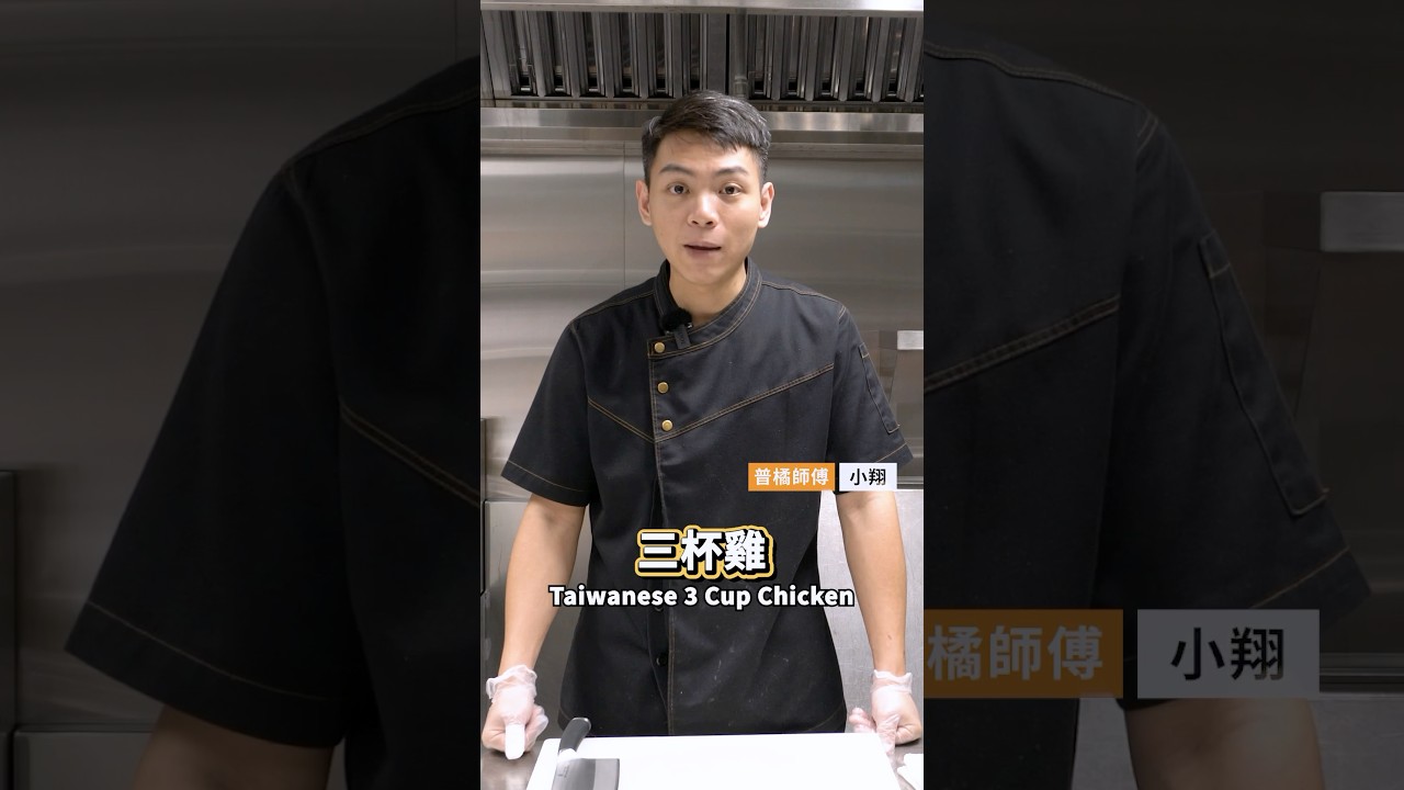 【普橘教你做】 家常下飯的「砂鍋三杯雞」！#gamaisland #普橘島 #員工餐廳 #員工餐 #私廚 #全台最狂員工餐廳 #美食 #料理 #food #eat #三杯雞 #砂鍋 #台式 #熱炒
