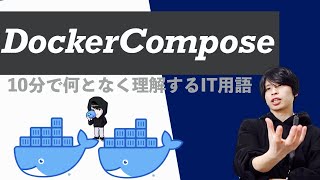 Docker Composeを超ざっくり解説！【何となく理解するIT】