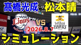 西武 vs ソフトバンク ゲームシミュレーション 2026.8.7【2026年ペナント/プロスピ2026】【プロ野球スピリッツ2026】【スタメン予想】予告先発は髙橋光成vs松本晴！！