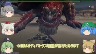 【MHF-G】HCでゆっくり雑談実況 【オディバトラス覇種+おまけ編】