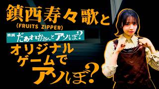 FRUITS ZIPPER 鎮西寿々歌と映画『だぁれかさんとアソぼ？』ゲームでアソぼ？