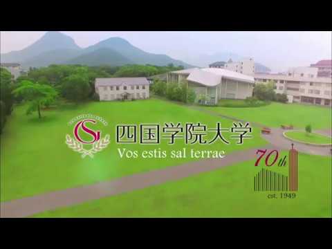 四国学院大学（2019ver.）SGU CM