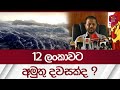 12 ලංකාවට  අමුතු දවසක් | Weather Sri Lanka| Rupavahini News