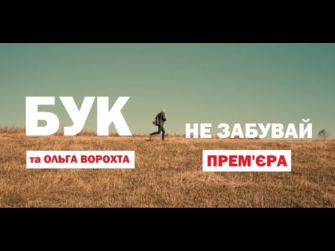 БУК - Не забувай (ft. Ольга Ворохта)