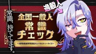 【全国一般人常識チェック】常識が服を着てあるいているような魔道士です。【ミラン・ケストレル/にじさんじ】 常識テスト