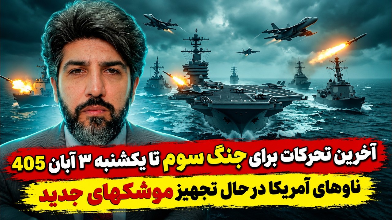 آخرین تحرکات برای جنگ سوم تا یکشنبه 3 آبان 405_ناوهای آمریکا در حال تجهیز موشکه?