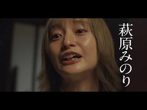 萩原みのり主演映画『成れの果て』予告編