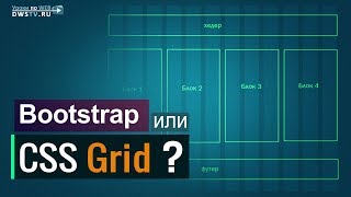 Что лучше CSS Grid или Bootstrap? | Практика CSS3 / HTML5