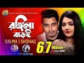 Rongila Baroi 2 Salma H P Shohag Sakila Ashik New Romantic Songs