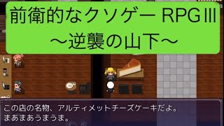 巨大チーズケーキと！前衛的なクソゲーrpgⅢ実況！3