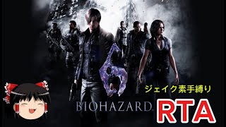 【コメ付き】 バイオハザード6 BIOHAZARDⅥ ジェイク素手縛りゆっくり実況解説RTA【biimシステム】