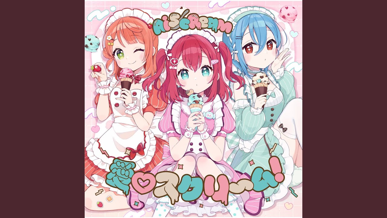 愛♡スクリ～ム！