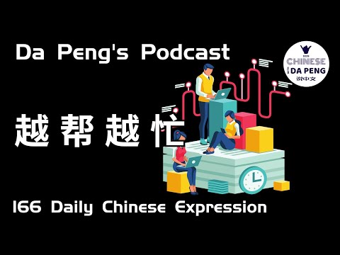 越幫越忙 | 你越幫，我越忙。