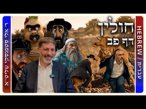 מרכז דף יומי - חולין דף פב. - ר' אלי סטפנסקי שליט"א