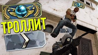 ☆ ГЛОБАЛ ТРОЛЛИТ СИЛЬВЕРА ☆ CS:GO МОНТАЖ