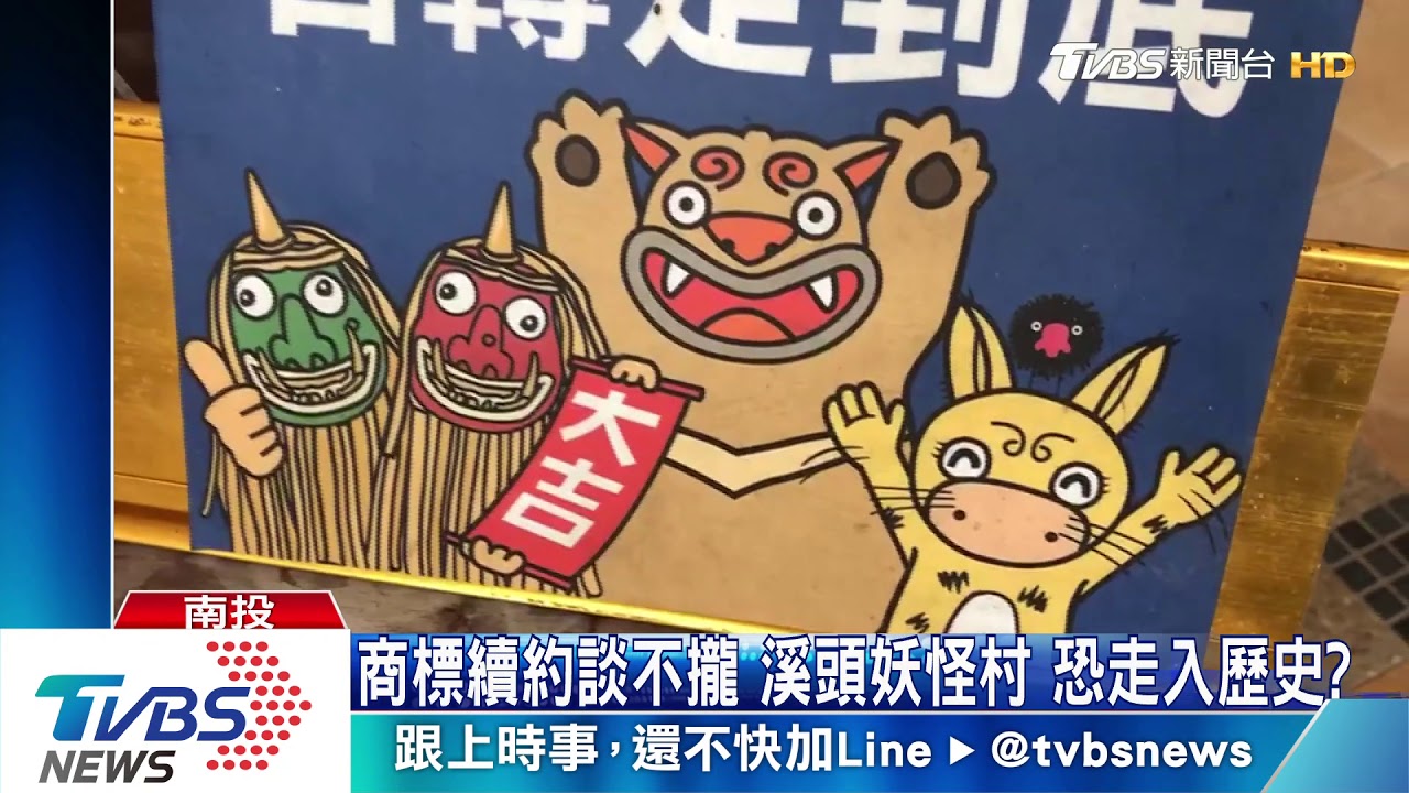 商標續約談不攏!溪頭妖怪村 恐走入歷史?