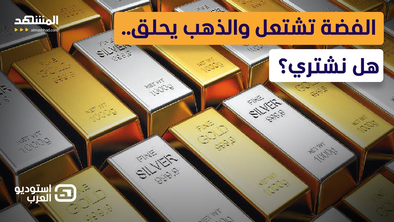 ارتفاع أسعار الذهب والفضة.. ماذا يعرف المستثمرون ولا نعرفه؟ - استوديو العرب