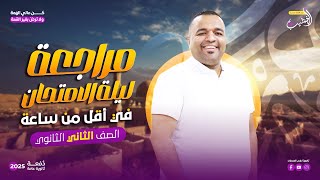 مراجعة ليلة الإمتحان لغة عربية كاملة للصف الثاني الثانوي في أقل من ساعة