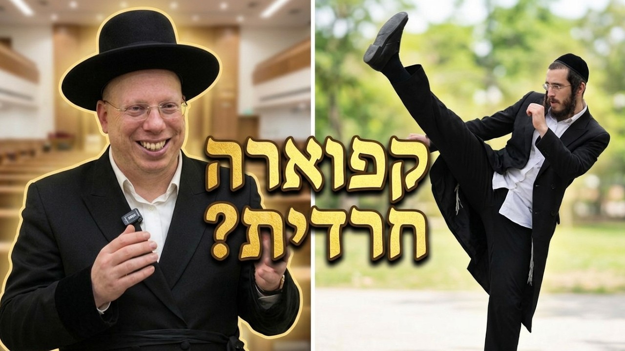 הרב ליאור גלזר בשיחה פתוחה: החרדים בעיניים חילוניות קורע מצחוק