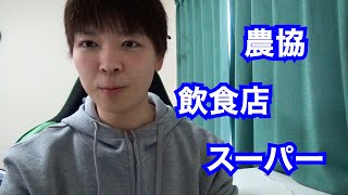 【飲食】今まで体験してきたバイトをまとめていく【農協】