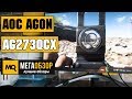 Монитор AOC AG273QCX - видео