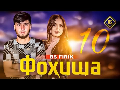 BS FIRIK - FOHISHA 10 | БС ФИРИК - ФОХИША 10 (Prod by @dushanbe_pro )