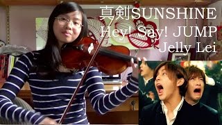 真剣SUNSHINE - ((マジ) Maji SUNSHINE) - Hey! Say! JUMP - Violin Cover - Jelly Lei