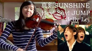真剣SUNSHINE - ((マジ) Maji SUNSHINE) - Hey! Say! JUMP - Violin Cover - Jelly Lei