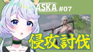 【ASKA】#07 侵攻討伐【鹿伊とな】