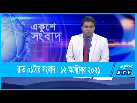 01 AM News || রাত ০১টার সংবাদ || 12 October 2021 || ETV News